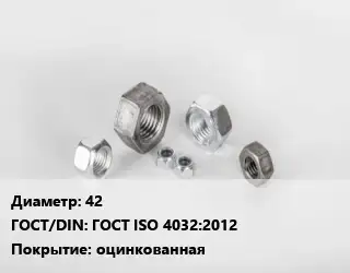 Гайка 42 ГОСТ ISO 4032:2012 оцинкованная